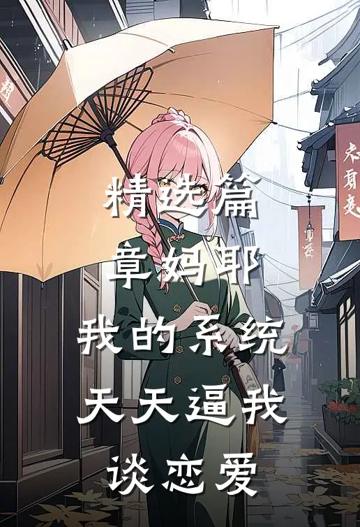 精选篇章妈耶，我的系统天天逼我谈恋爱