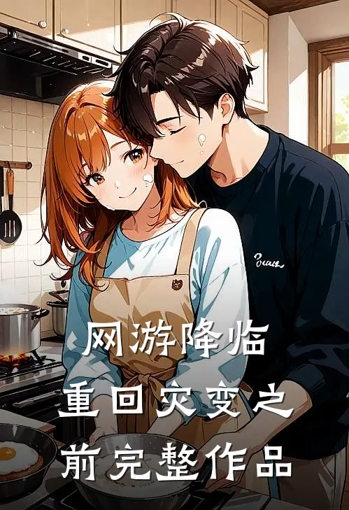 网游降临：重回灾变之前完整作品