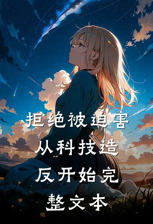 拒绝被迫害，从科技造反开始完整文本