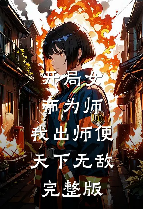 开局女帝为师,我出师便天下无敌完整版