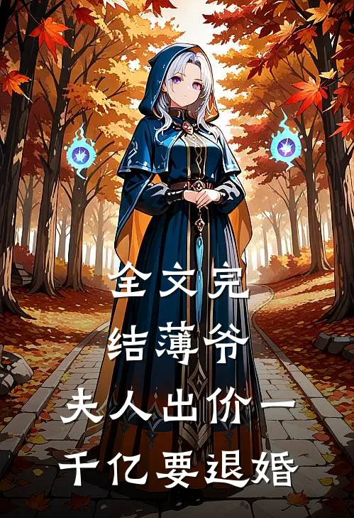全文完结薄爷，夫人出价一千亿要退婚