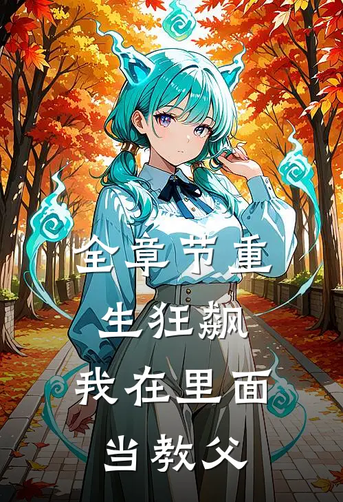 全章节重生狂飙：我在里面当教父