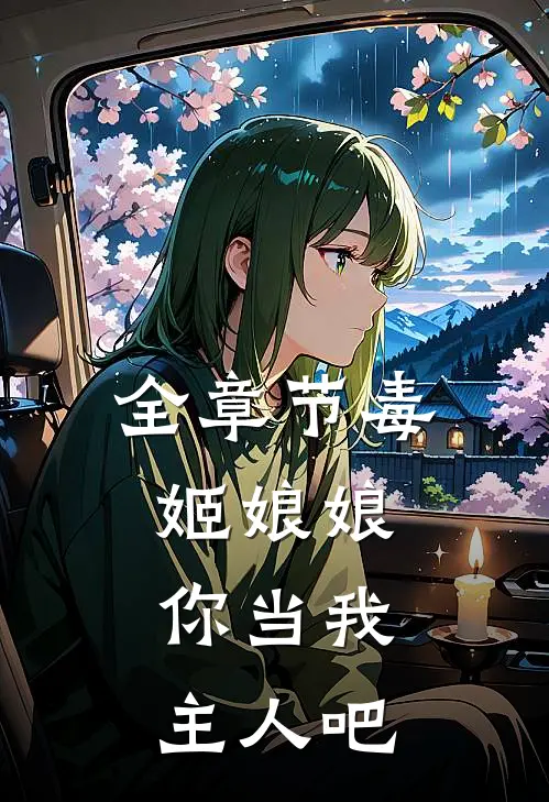 全章节毒姬娘娘，你当我主人吧