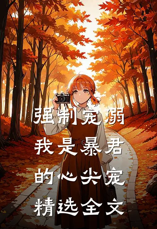 强制宠溺，我是暴君的心尖宠精选全文