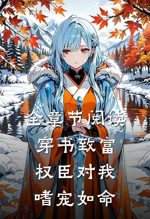 全章节阅读穿书致富：权臣对我嗜宠如命