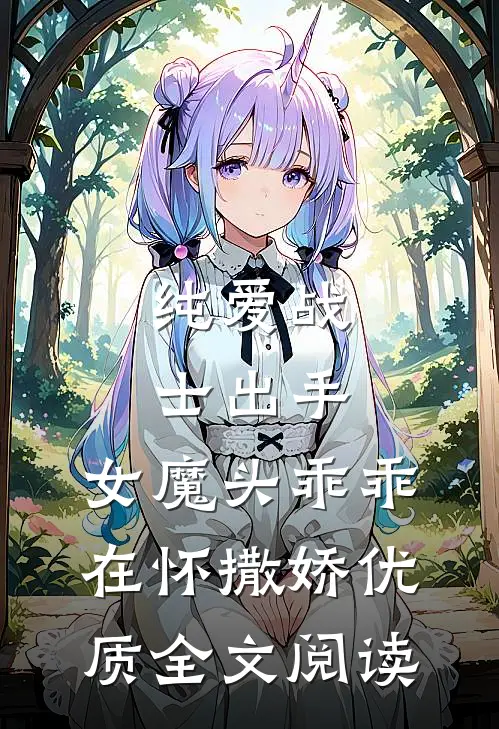 纯爱战士出手：女魔头乖乖在怀撒娇优质全文阅读