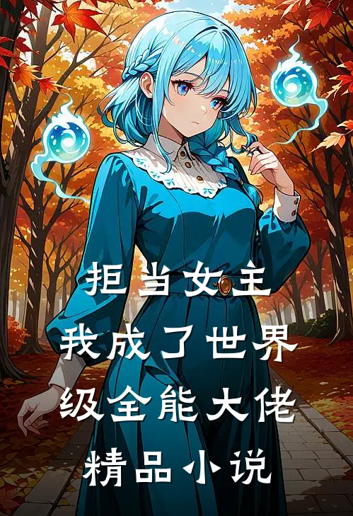 拒当女主，我成了世界级全能大佬精品小说
