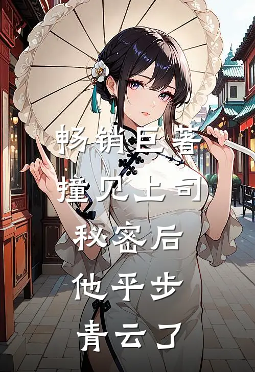 畅销巨著撞见上司秘密后，他平步青云了
