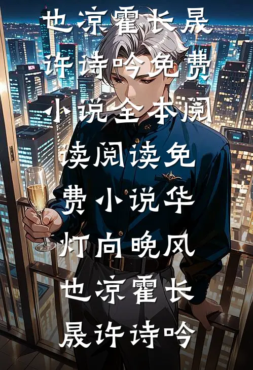 晚风寻遍人间月无错版