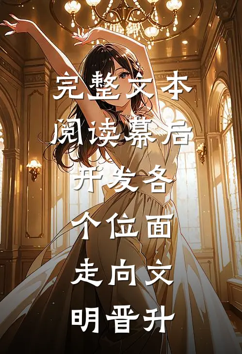 完整文本阅读幕后：开发各个位面，走向文明晋升