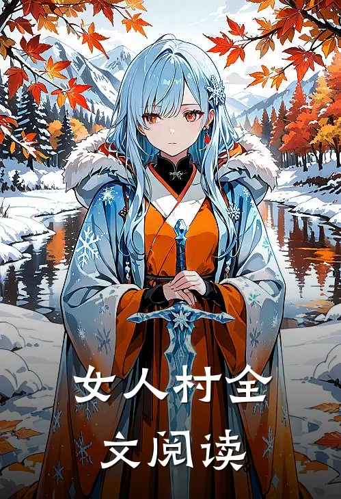 女人村全文阅读
