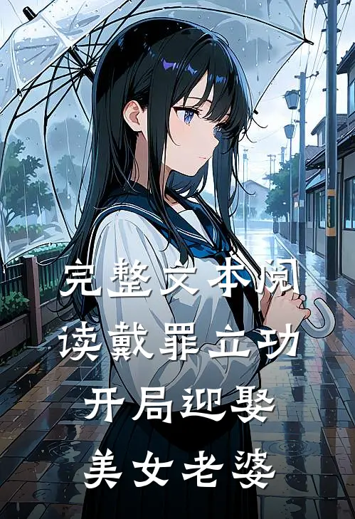 完整文本阅读戴罪立功，开局迎娶美女老婆