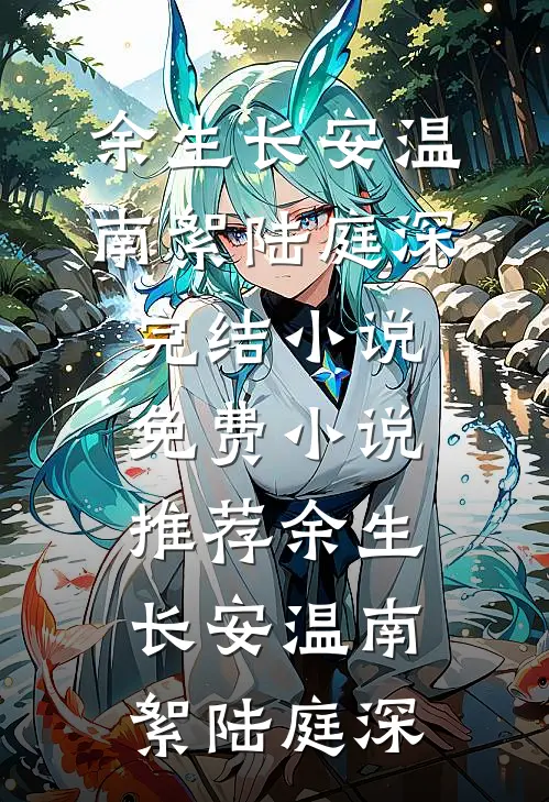 一纸杀令，指向他的白月光