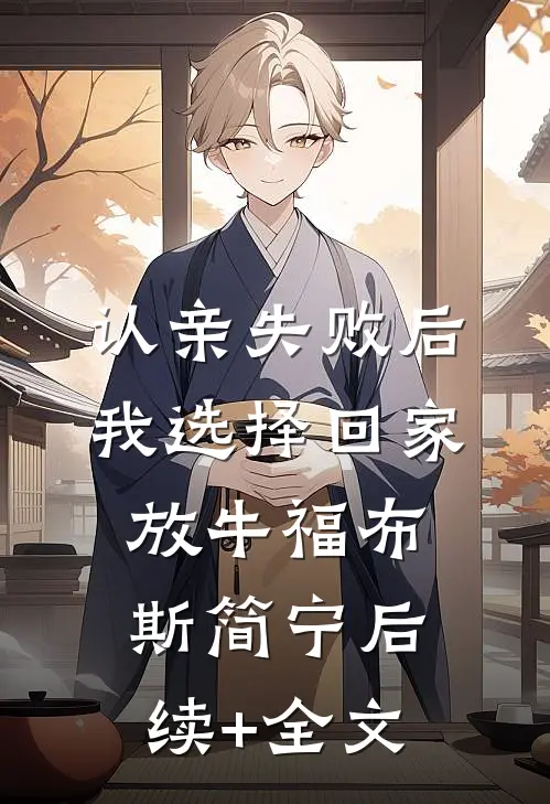 遇险后，我让妻子先救白月光江顾无删减+无广告