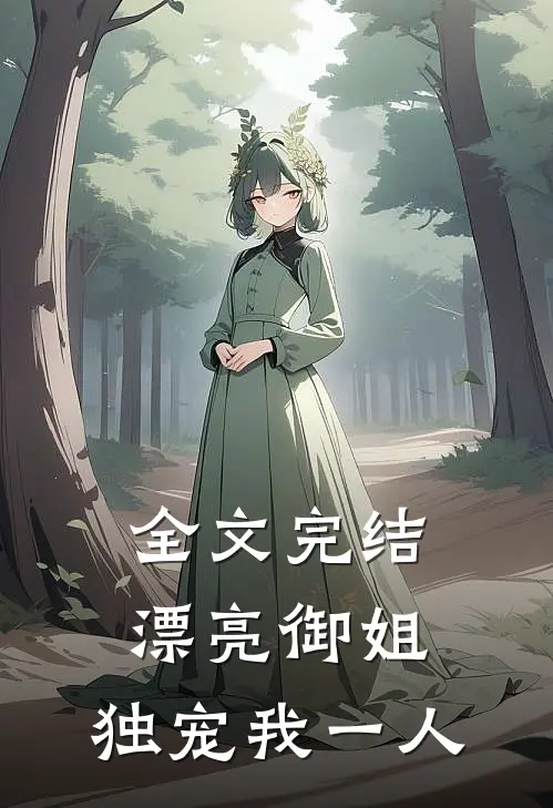 全文完结漂亮御姐，独宠我一人