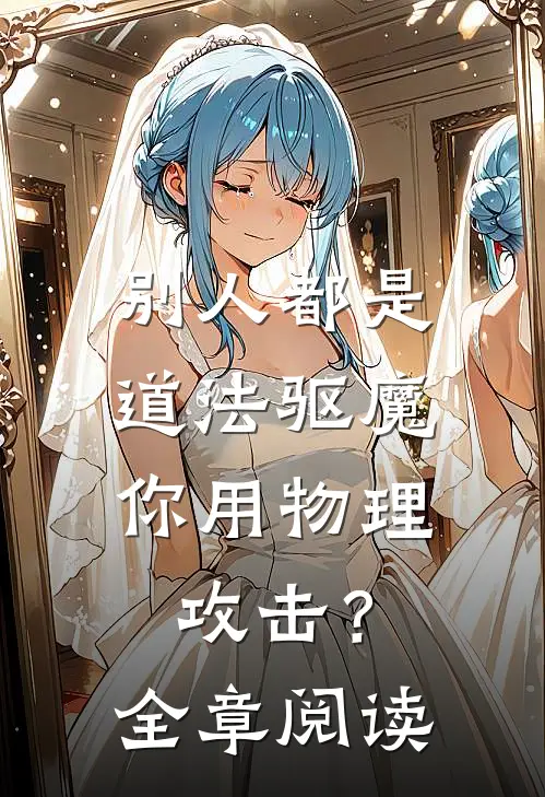 别人都是道法驱魔，你用物理攻击？全章阅读