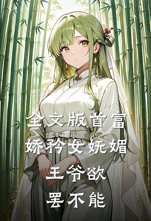 全文版首富娇矜女妩媚，王爷欲罢不能