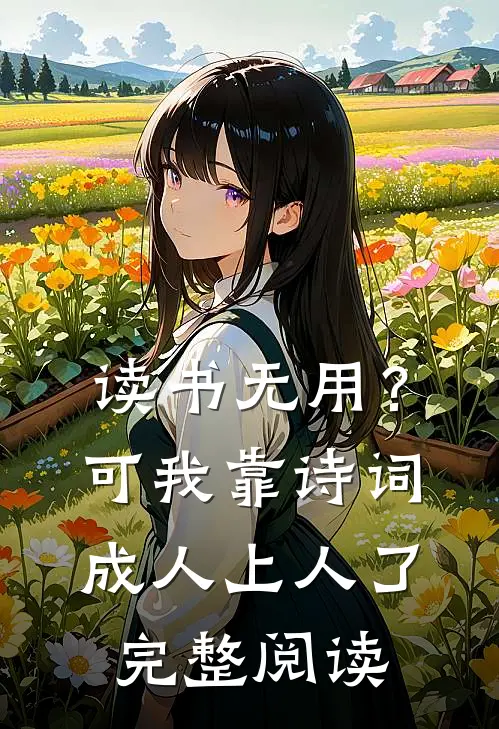 读书无用？可我靠诗词成人上人了完整阅读