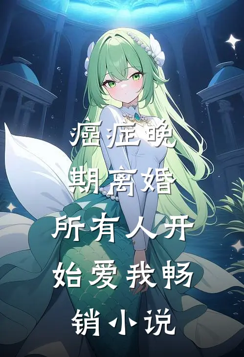 癌症晚期离婚，所有人开始爱我畅销小说
