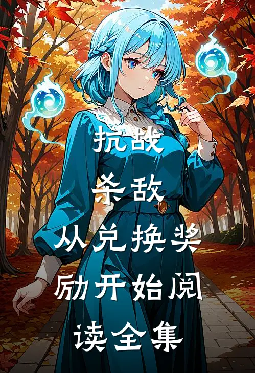 抗战：杀敌，从兑换奖励开始阅读全集