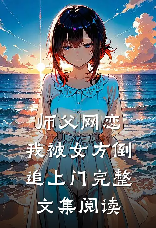 师父网恋，我被女方倒追上门完整文集阅读