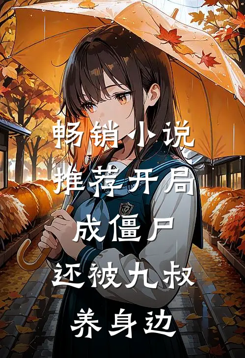 畅销小说推荐开局成僵尸，还被九叔养身边