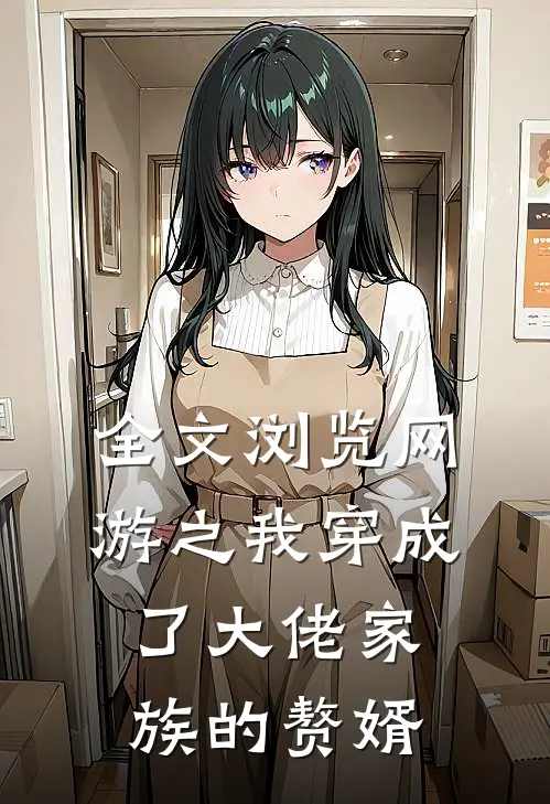 全文浏览网游之我穿成了大佬家族的赘婿