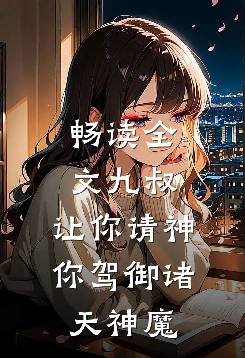 畅读全文九叔：让你请神，你驾御诸天神魔