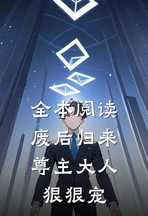 全本阅读废后归来：尊主大人狠狠宠