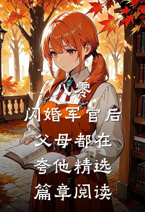 八零：闪婚军官后，父母都在夸他精选篇章阅读