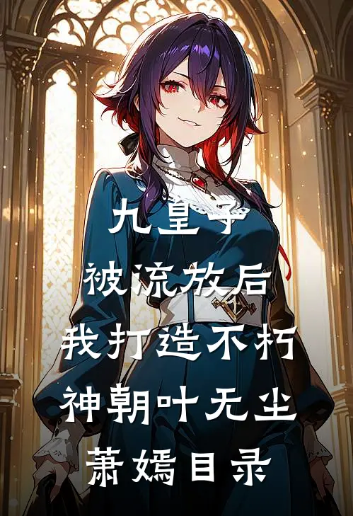 白月光回归，我让他体验人心险恶全球完整文集