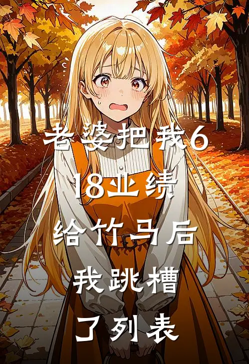 老婆把我618业绩给竹马后，我跳槽了列表