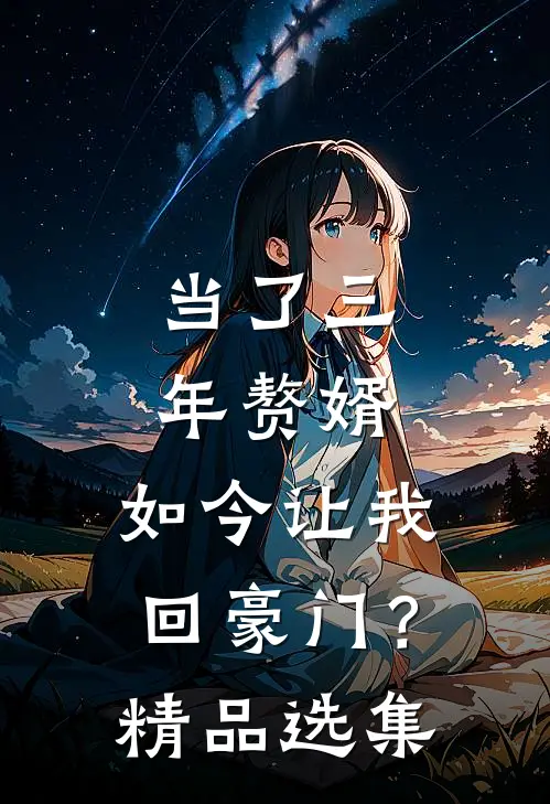 当了三年赘婿，如今让我回豪门？精品选集