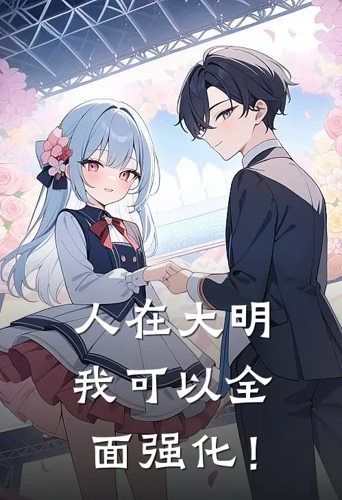 人在大明：我可以全面强化！