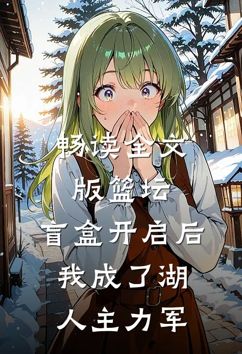 畅读全文版篮坛：盲盒开启后，我成了湖人主力军
