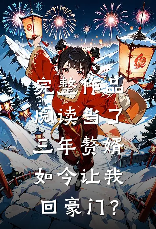 完整作品阅读当了三年赘婿，如今让我回豪门？