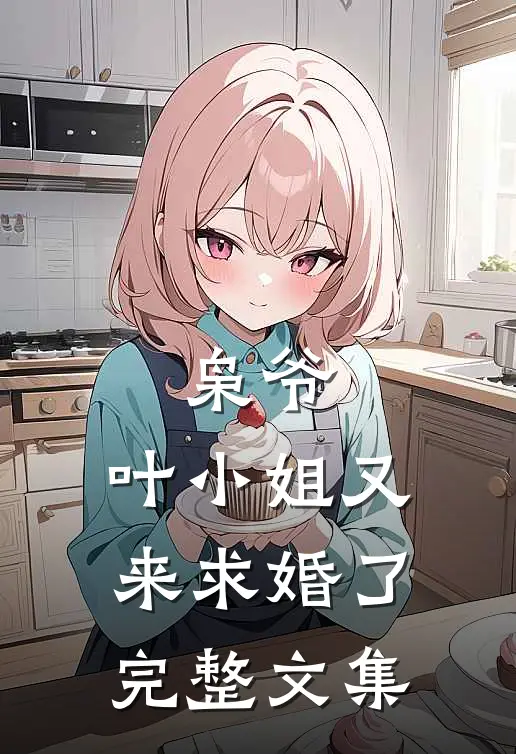 枭爷，叶小姐又来求婚了完整文集