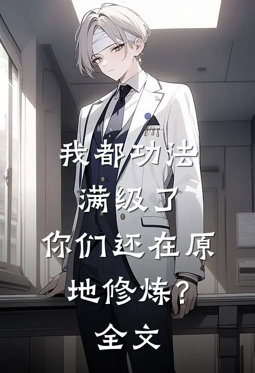 我都功法满级了，你们还在原地修炼？全文