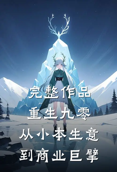 完整作品重生九零：从小本生意到商业巨擘