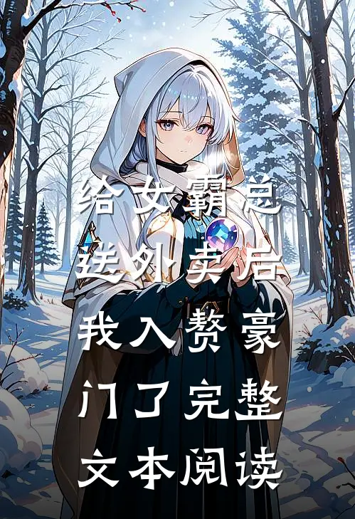 给女霸总送外卖后，我入赘豪门了完整文本阅读