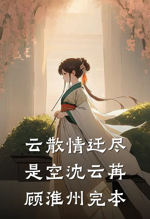 快穿：炮灰女配拿稳逆袭手册前文+