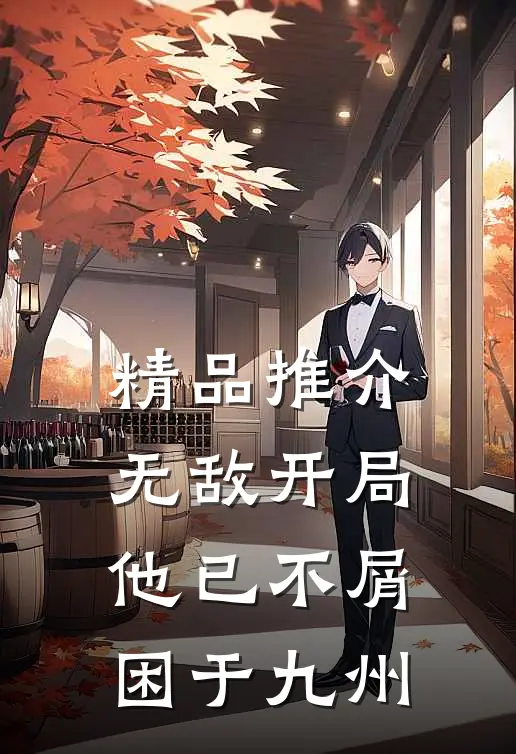 精品推介无敌开局，他已不屑困于九州