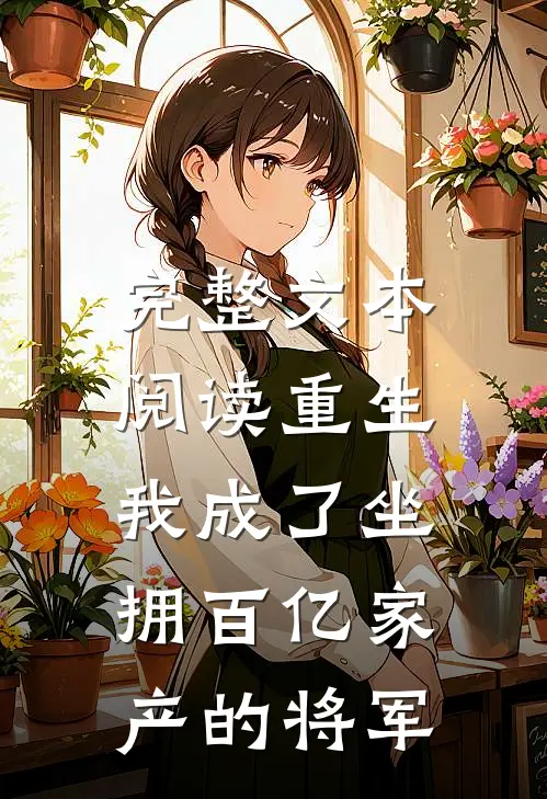 完整文本阅读重生：我成了坐拥百亿家产的将军