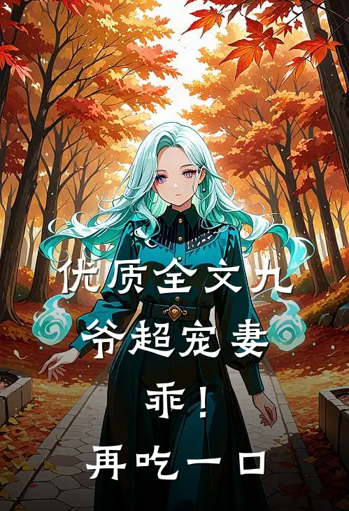 优质全文九爷超宠妻：乖！再吃一口