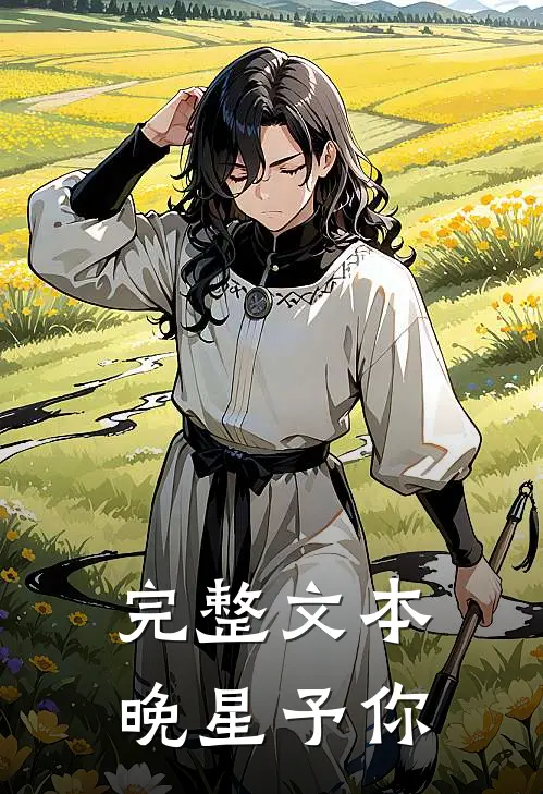 完整文本晚星予你