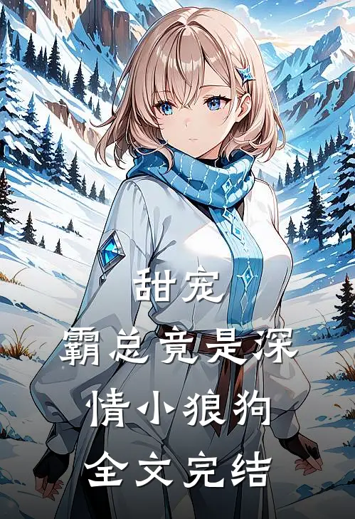 甜宠：霸总竟是深情小狼狗全文完结