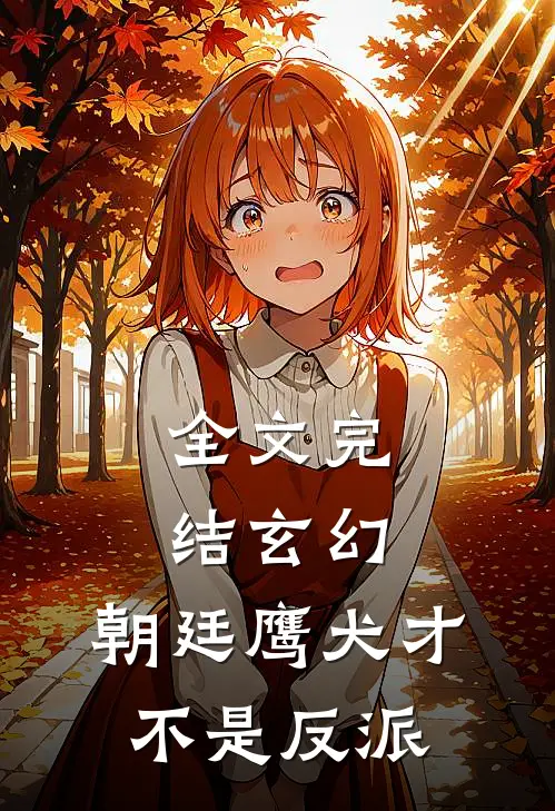 全文完结玄幻：朝廷鹰犬才不是反派
