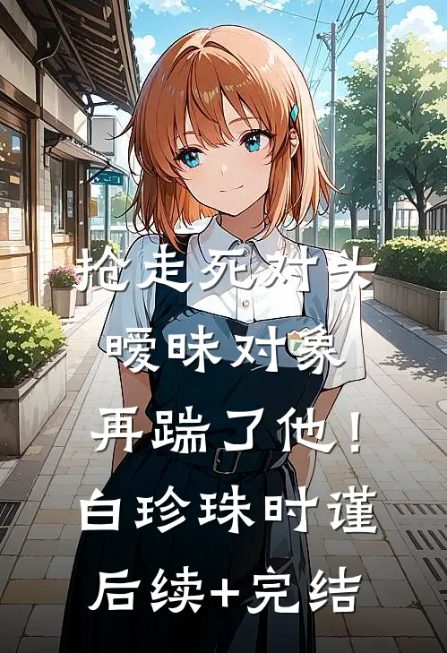 爱如烽火，燃尽缘散小说畅读
