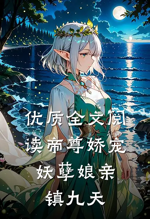 优质全文阅读帝尊娇宠：妖孽娘亲镇九天