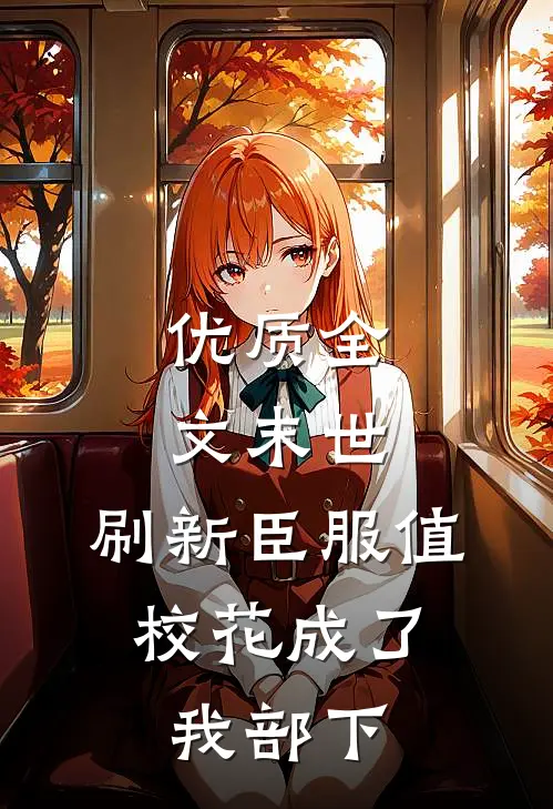 优质全文末世：刷新臣服值，校花成了我部下